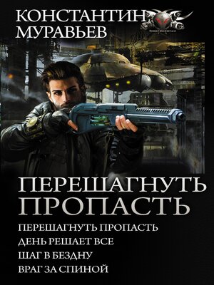 cover image of Перешагнуть пропасть